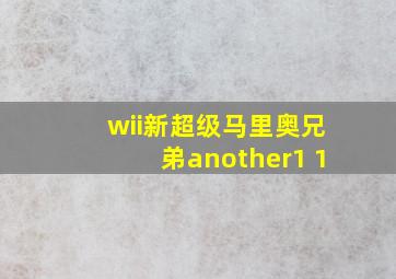 wii新超级马里奥兄弟another1 1